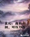 玄幻：我有一劍，可壓萬古