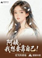 阿姨，我想要靠自己！