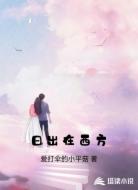 日出在西方