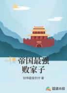 帝国最强败家子