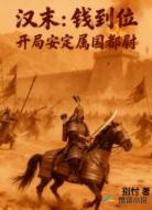 汉末：钱到位，开局安定属国都尉