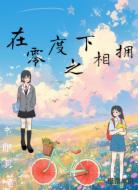 在零度之下相拥