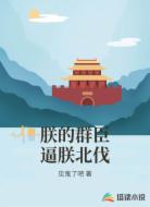 朕的群臣逼朕北伐