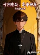 于阴影处,高举神座