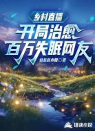 乡村直播:开局治愈百万失眠网友