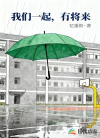 我们一起，有将来