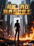 超能:我在异界当救世主