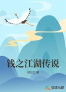 钱之江湖传说