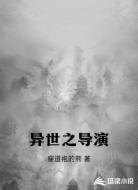 异世之导演