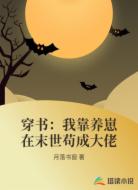 穿书:我靠养崽在末世苟成大佬
