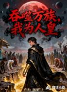 吞噬万族，我为人皇