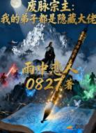废脉宗主:我的弟子都是隐藏大佬