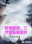 乾坤鼎现：三界壁垒崩裂时