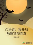 亡语者:我开局唤醒冥煌骨龙