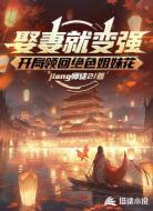 娶妻就變強:開局領(lǐng)回絕色姐妹花
