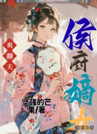 侯府嫡女爽翻天
