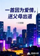 一首因为爱情,送父母出道