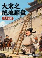 大宋之绝地翻盘