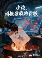 少校，请批准我的背叛