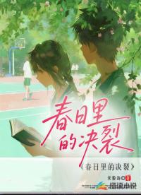 春日里的决裂