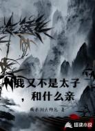 我又不是太子，和什么亲