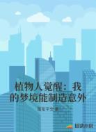 植物人觉醒：我的梦境能制造意外