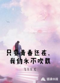 只要青春还在，我们永不吹散