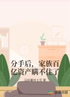 分手后,家族百亿资产瞒不住了