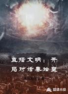 直播文明:开局对话秦始皇