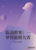 临淄醉客：一梦得道踏九霄