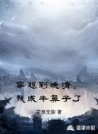 穿越到晚清,我成牛鼻子了