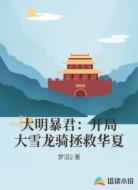 大明暴君:开局大雪龙骑拯救华夏