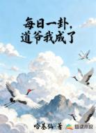 每日一卦,道爷我成了