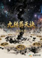 九轉(zhuǎn)葬天訣