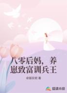 八零后媽，養(yǎng)崽致富訓(xùn)兵王