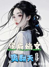 侯府嫡女爽翻天