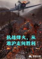 抗戰(zhàn)烽火，從淞滬走向勝利