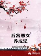 后宫恶女养成记