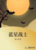 蓝星战士