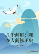 凡塵問道：我在人間修正史