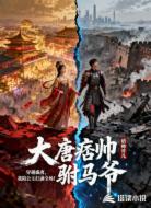 大唐痞帅驸马爷