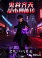 鬼谷齐天都市异能传