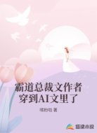 霸道總裁文作者穿到AI文里了