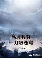 高武我有一刀破苍穹