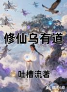 修仙乌有道