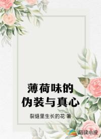 薄荷味的伪装与真心