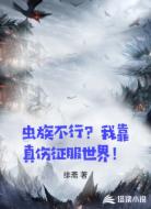 虫族不行?我靠真伤征服世界!