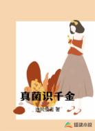 真菌识千金