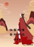社畜的福晋升职记