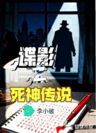 谍影之死神传说